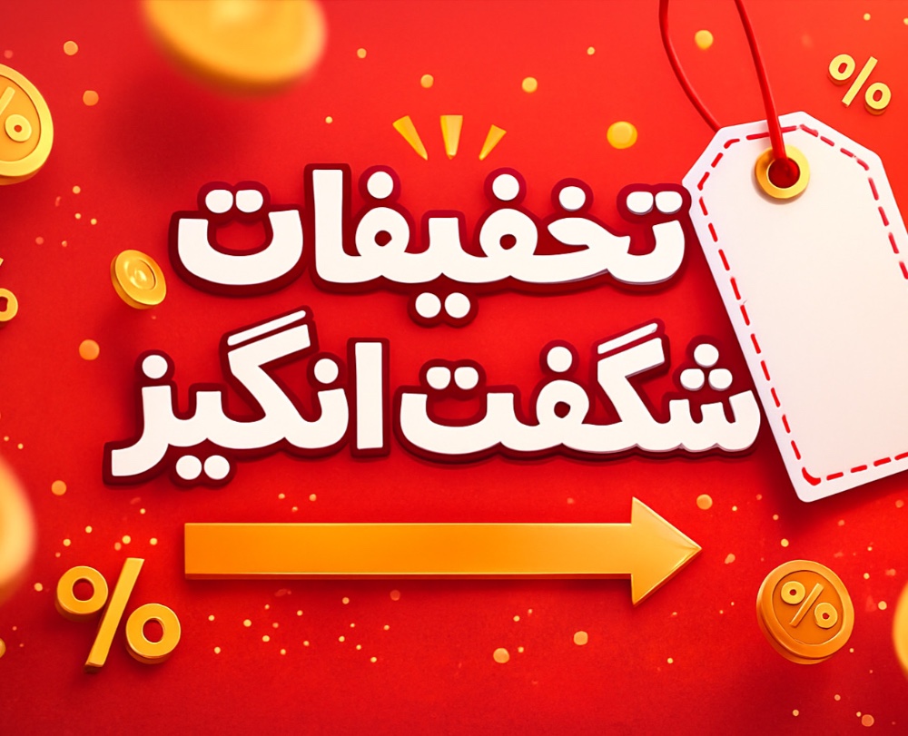 تخفیفات شگفت انگیز