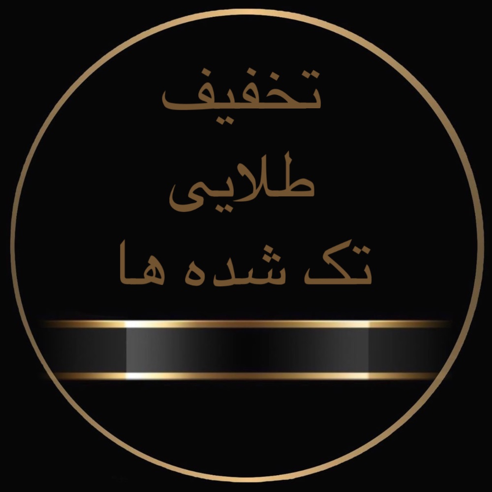 تخفیف طلایی تک شده ها