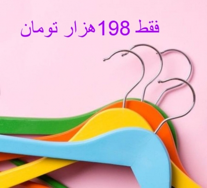 فقط198هزار تومان