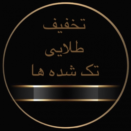 تخفیف طلایی تک شده ها